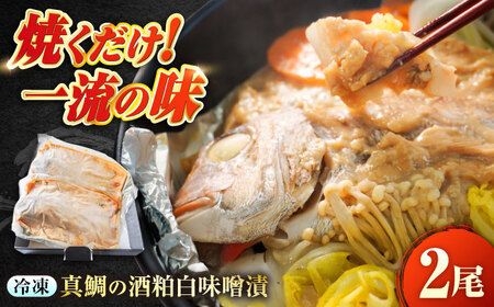 麹四重奏 備後の酒粕白味噌漬 瀬戸の真鯛 [BACH003] 真鯛 味噌漬け