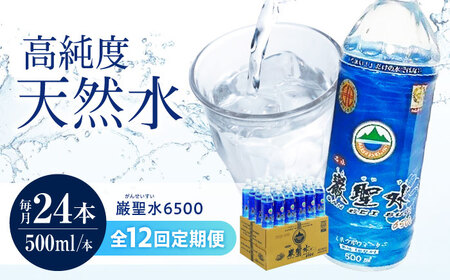 【全12回定期便】飲料 水 ミネラルウォーター 巌聖水6500 500ml×24本 広島県福山市/小林商事 ミネラルウォーター ペットボトル 500ml 24本 保存用 備蓄 防災[BAEA019]