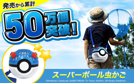 ポケモン 虫かご スーパーボール 広島県福山市/株式会社キャステム 昆虫採集 昆虫 虫 かご メッシュ プレゼント ギフト[BACE009]