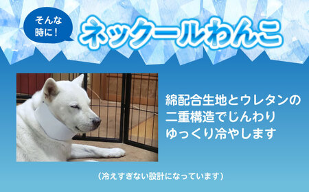 ネックールわんこ（2個セット）[BACL008] 犬用