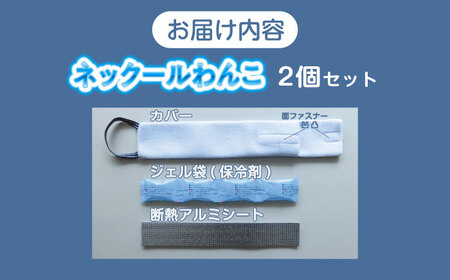 ネックールわんこ（2個セット）[BACL008] 犬用