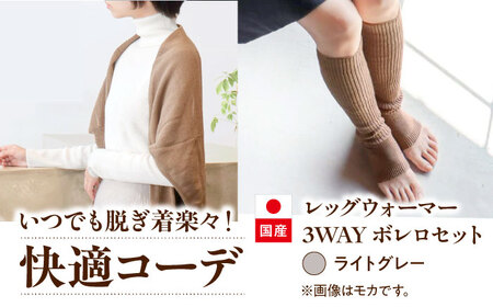 itofumi レディース ボレロ + かかと付レッグウォーマー セット 遠赤外線 フリーサイズ【ライトグレー】 ファッション 婦人 冷房対策 かかと付レッグウォーマー ボレロ レディース 足元 冷え 睡眠 睡眠質向上 グッズ 疲労回復 靴下 遠赤外線 快眠 ソックス 高機能素材 足汗対策 ナイトソックス[BADD030]