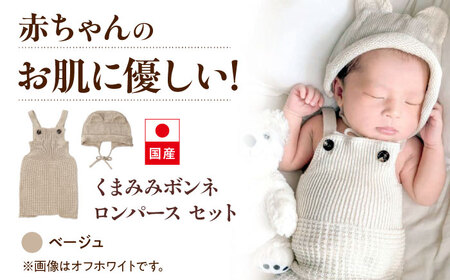 itofumi ベビー ニューボーン くまみみボンネ + ロンパース セット 赤ちゃん 新生児 【ベージュ】 ファッション 赤ちゃん キッズ 人気　ファッション 赤ちゃん キッズ 人気　ボンネ　くまみみ　ロンパース　コットン　赤ちゃん　ちくちくしない　日本製　ベビーウェア[BADD043]