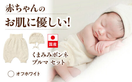itofumi ベビー ニューボーン くまみみボンネ + ブルマ セット 赤ちゃん 新生児 【オフホワイト】 ファッション 赤ちゃん キッズ 人気　ボンネ　くまみみ　ブルマ　コットン　赤ちゃん　ちくちくしない　日本製　ベビーウェア　オーガニックコットン　肌に優しい　かわいい　ベビー　キッズ　ファッション[BADD046]