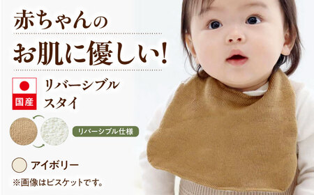 itofumi ベビー スタイ よだれかけ 赤ちゃん 【アイボリー】  スタイ よだれかけ リバーシブル 締め付けない 台形 2段階調節 赤ちゃん キッズ ファッション ベビー用品 出産祝い 人気[BADD050]