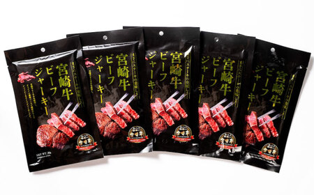 【京阪百貨店厳選】宮崎牛ビーフジャーキー30ｇ×5パック[BAFZ001] ジャーキー