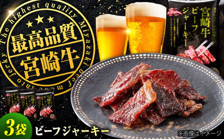 【京阪百貨店厳選】宮崎牛ビーフジャーキー30ｇ×3パック[BAFZ002] ジャーキー