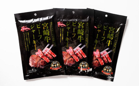 【京阪百貨店厳選】宮崎牛ビーフジャーキー30ｇ×3パック[BAFZ002] ジャーキー