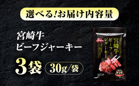 【京阪百貨店厳選】宮崎牛ビーフジャーキー30ｇ×3パック[BAFZ002] ジャーキー