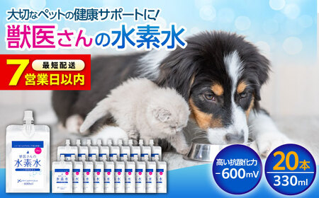 ペット用水素水 330ml 20本[BADB006]ペット 犬 猫