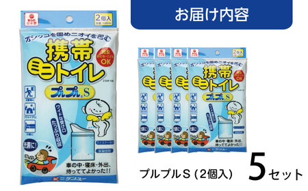 携帯ミニトイレ プルプルS 2個入（×5セット）[BACL005] 携帯トイレ