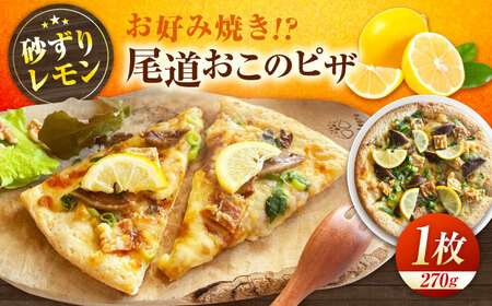 LOVEゲリータ 尾道おこのピザ [BAAE004] ピザ | 広島県福山市