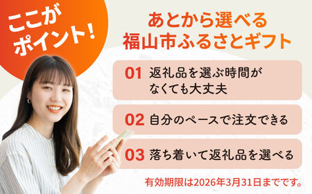 【あとから選べる】福山市ふるさとギフト 1万円分 [BAZZ001] あとからセレクト