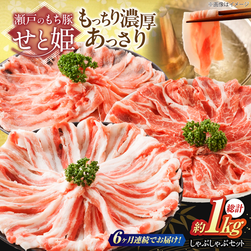 【全6回定期便】「瀬戸のもち豚せと姫」しゃぶしゃぶセット (ロース・肩ロース・バラ) 約1kg   [BAER039]豚肉