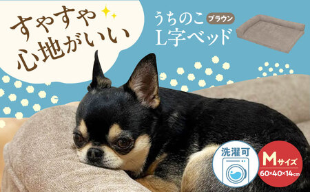 うちのこL字ベッド (Mブラウン) ペットベッド 犬用ベッド 猫用 洗える 洗濯可能 滑り止め 快眠サポート ふかふか クッション 丸洗い 抗菌 清潔 広島県福山市/イシケン株式会社[BAAK129]