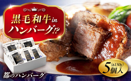 ハンバーグ 都のハンバーグ 5個セット 広島県福山市/株式会社　都 ギフト レンジ 冷凍 湯煎 食品[BABX001]