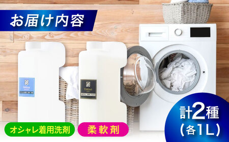 オシャレ着用消臭抗菌洗剤1L・柔軟剤1Lセット [BAGI002] 洗濯洗剤