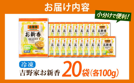 吉野家のお新香 100g×20パック [BAGH002] お新香