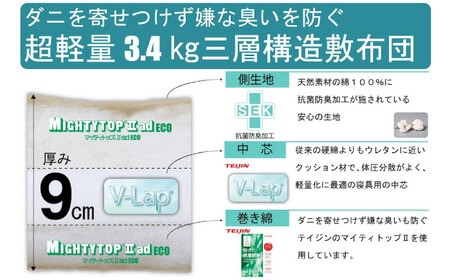 敷布団 テイジン V-Lap 三層式敷布団 [BACV007]敷布団