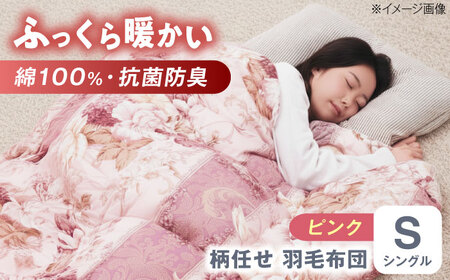 【ピンク系】羽毛布団 [BACV017]羽毛布団