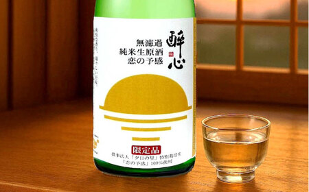 お酒 無濾過純米生原酒 酔心 恋の予感 2本セット [BADZ001]お酒