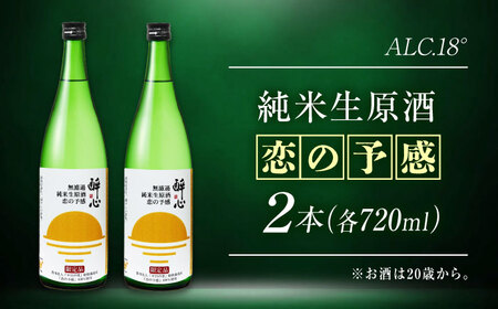 お酒 無濾過純米生原酒 酔心 恋の予感 2本セット [BADZ001]お酒
