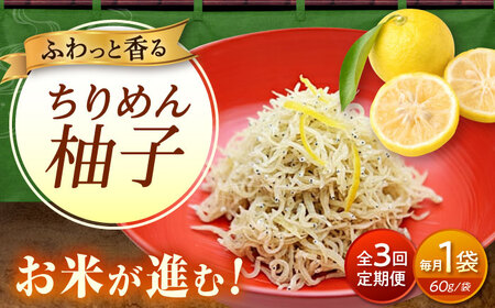 【全3回定期便】ちりめん 甚ごろうのちりめん柚子 1袋 （60g×1袋） [BAEC068]ちりめん