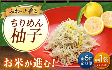 【全6回定期便】ちりめん 甚ごろうのちりめん柚子 1袋 （60g×1袋） [BAEC069]ちりめん