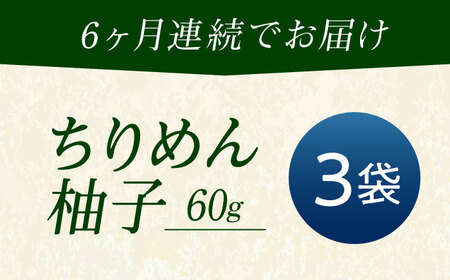 【全6回定期便】ちりめん 甚ごろうのちりめん柚子 3袋 （60g×3袋） [BAEC075]ちりめん