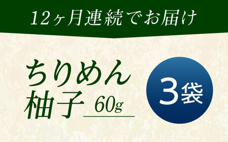 【全12回定期便】ちりめん 甚ごろうのちりめん柚子 3袋 （60g×3袋） [BAEC076]ちりめん