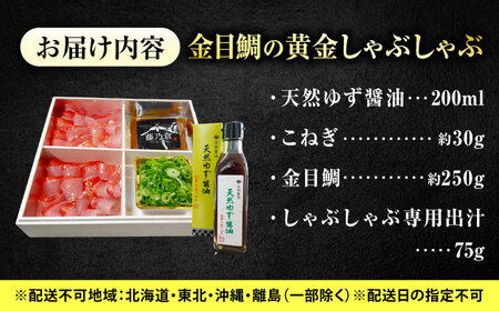 鯛 金目鯛の黄金しゃぶしゃぶ1?2人前 [BACH007]鯛