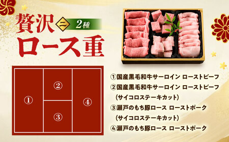 瀬戸牧場オリジナルおせち 予約限定（4～6人前）【BAER082】おせち