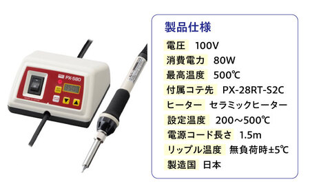 工具 デジタルミニステーションはんだこて Smart Iron(R) PX-580 [BAEG002]工具