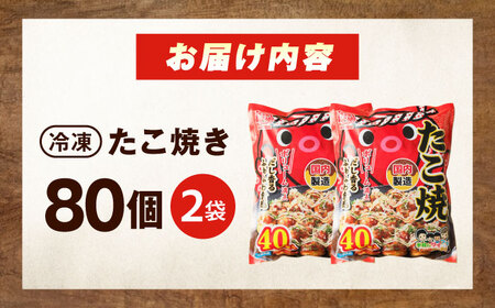 冷凍たこ焼き　40個入り×2袋[BAGQ003]たこ焼き