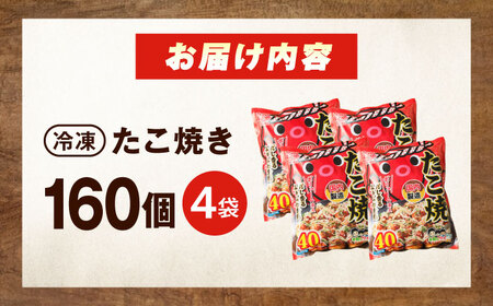 冷凍たこ焼き　40個入り×4袋[BAGQ005]たこ焼き