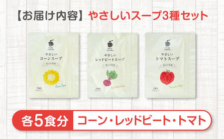 スープギフト やさしいスープ3種セット（コーン・トマト・レッドビート）[BAAT006]