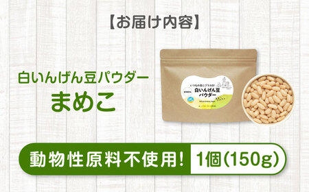 スープ 白いんげん豆パウダー「まめこ」 150g [BAAT008] 大豆 スープ