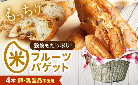 パン お米のドライフルーツ入りバゲット 4本[BACW023] パン