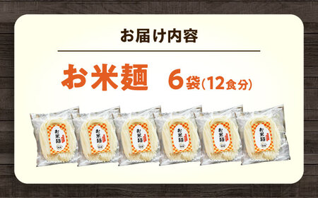 麺 お米麺6個セット [BAGR001] 麺