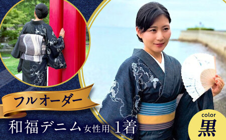 着物 和福デニム女性用着物 黒色 [BAGM003]