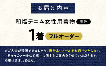 着物 和福デニム女性用着物 黒色 [BAGM003]