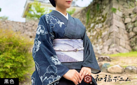着物 和福デニム女性用着物 黒色 [BAGM003]