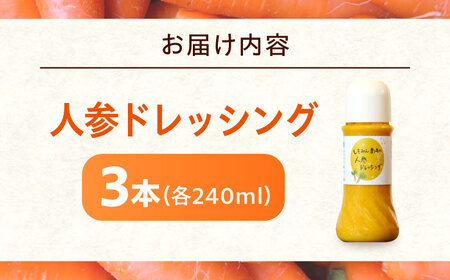 人参ドレッシング 3本 [BAGT007] ドレッシング