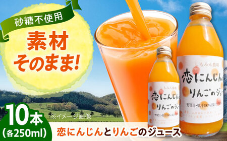 恋にんじんとりんごのジュース 10本 [BAGT011] ジュース