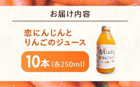 恋にんじんとりんごのジュース 10本 [BAGT011] ジュース
