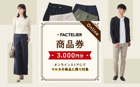 チケット ファクトリエのオンラインストアで使える3,000円分のお買物券 [BAGJ001] チケット