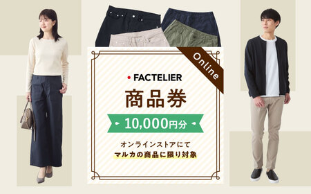 チケット ファクトリエのオンラインストアで使える10,000円分のお買物券 [BAGJ002] チケット