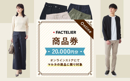 チケット ファクトリエのオンラインストアで使える20,000円分のお買物券 [BAGJ003] チケット