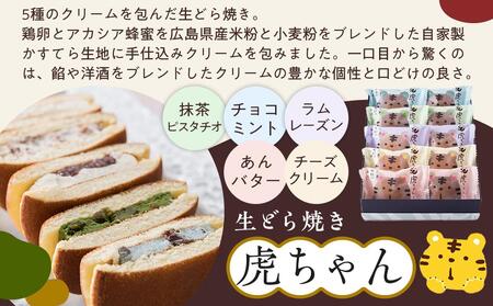 ＼寄附額改定／　お寿司そっくりなわらび餅8個＋虎焼5個＋生どら焼き虎ちゃん10個【和菓子 スイーツ どら焼き 生どら焼き セット わらびもち おかし おやつ ギフト お取り寄せ 広島県 福山市】