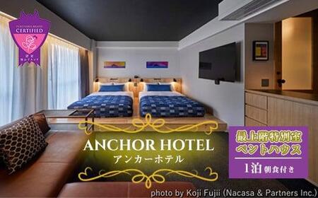 『ANCHOR HOTEL（アンカーホテル）』最上階の特別室 ペントハウス1泊朝食付宿泊券